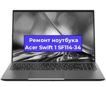 Чистка от пыли и замена термопасты на ноутбуке Acer Swift 1 SF114-34 в Краснодаре
